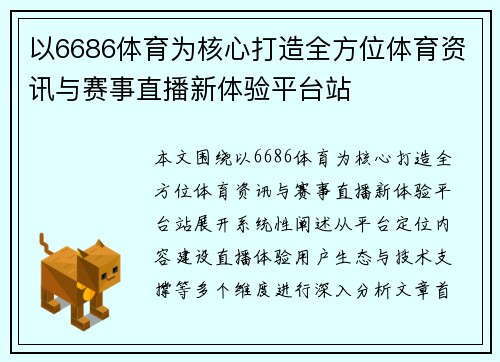 以6686体育为核心打造全方位体育资讯与赛事直播新体验平台站