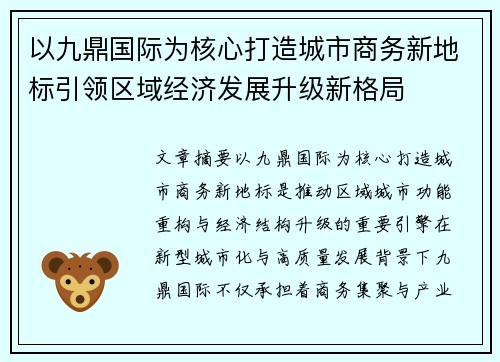 以九鼎国际为核心打造城市商务新地标引领区域经济发展升级新格局