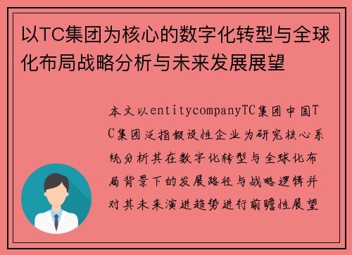 以TC集团为核心的数字化转型与全球化布局战略分析与未来发展展望