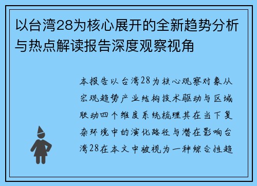 以台湾28为核心展开的全新趋势分析与热点解读报告深度观察视角