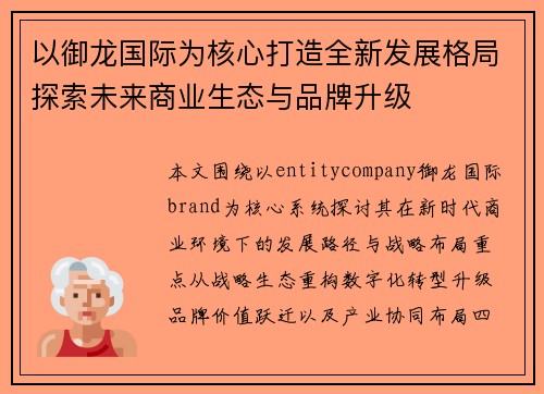 以御龙国际为核心打造全新发展格局探索未来商业生态与品牌升级 以御龙国际为核心打造全新发展格局探索未来商业生态与品牌升级