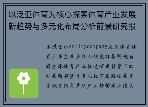 以泛亚体育为核心探索体育产业发展新趋势与多元化布局分析前景研究报告