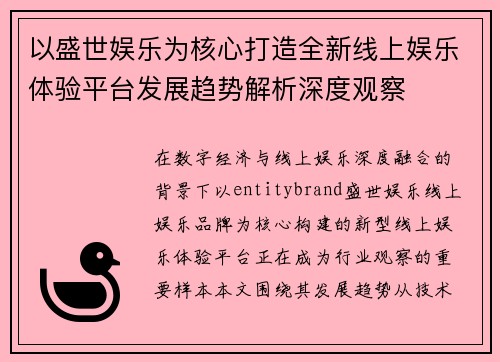 以盛世娱乐为核心打造全新线上娱乐体验平台发展趋势解析深度观察