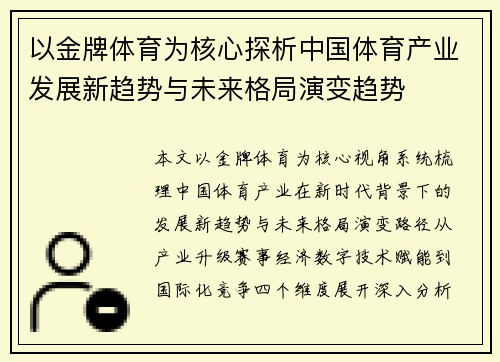 以金牌体育为核心探析中国体育产业发展新趋势与未来格局演变趋势