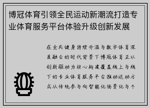 博冠体育引领全民运动新潮流打造专业体育服务平台体验升级创新发展