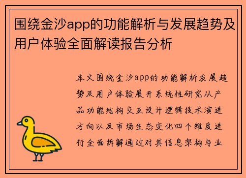 围绕金沙app的功能解析与发展趋势及用户体验全面解读报告分析