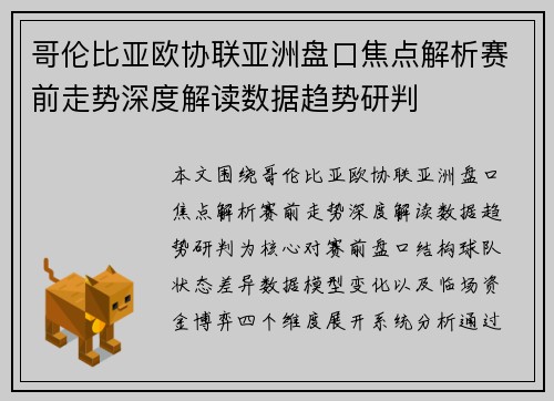 哥伦比亚欧协联亚洲盘口焦点解析赛前走势深度解读数据趋势研判