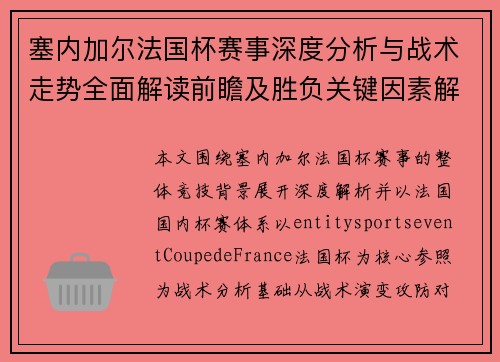 塞内加尔法国杯赛事深度分析与战术走势全面解读前瞻及胜负关键因素解析
