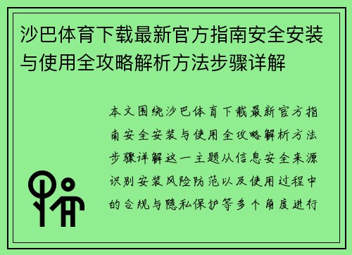 沙巴体育下载最新官方指南安全安装与使用全攻略解析方法步骤详解