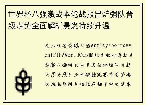 世界杯八强激战本轮战报出炉强队晋级走势全面解析悬念持续升温