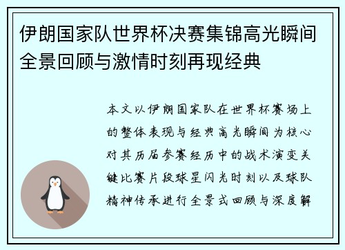 伊朗国家队世界杯决赛集锦高光瞬间全景回顾与激情时刻再现经典