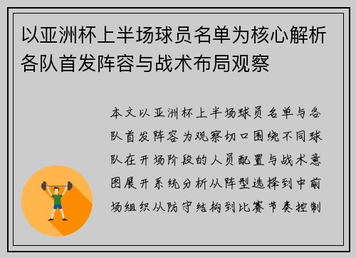 以亚洲杯上半场球员名单为核心解析各队首发阵容与战术布局观察