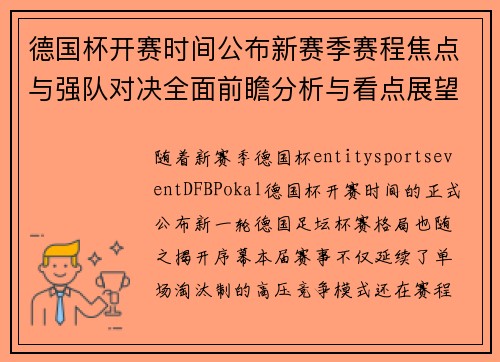 德国杯开赛时间公布新赛季赛程焦点与强队对决全面前瞻分析与看点展望