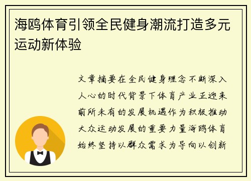 海鸥体育引领全民健身潮流打造多元运动新体验