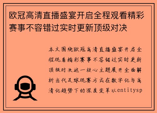 欧冠高清直播盛宴开启全程观看精彩赛事不容错过实时更新顶级对决 欧冠高清直播盛宴开启全程观看精彩赛事不容错过实时更新顶级对决