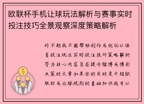 欧联杯手机让球玩法解析与赛事实时投注技巧全景观察深度策略解析