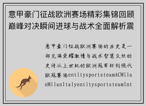 意甲豪门征战欧洲赛场精彩集锦回顾巅峰对决瞬间进球与战术全面解析震撼时刻