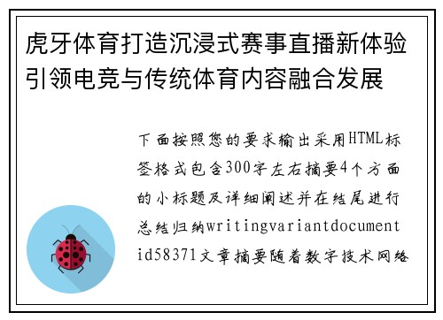 虎牙体育打造沉浸式赛事直播新体验引领电竞与传统体育内容融合发展