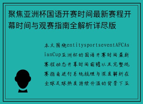 聚焦亚洲杯国语开赛时间最新赛程开幕时间与观赛指南全解析详尽版