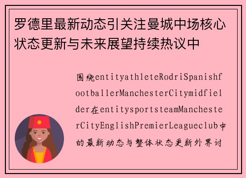 罗德里最新动态引关注曼城中场核心状态更新与未来展望持续热议中