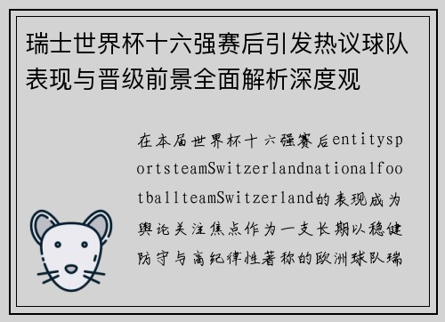 瑞士世界杯十六强赛后引发热议球队表现与晋级前景全面解析深度观