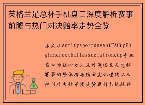 英格兰足总杯手机盘口深度解析赛事前瞻与热门对决赔率走势全览