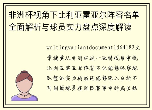 非洲杯视角下比利亚雷亚尔阵容名单全面解析与球员实力盘点深度解读