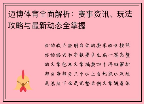 迈博体育全面解析：赛事资讯、玩法攻略与最新动态全掌握