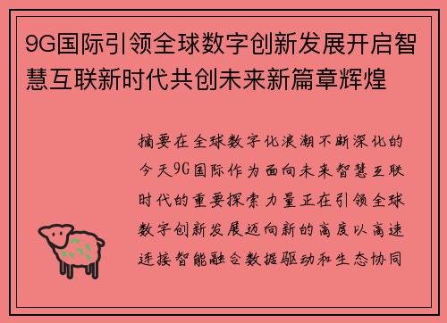 9G国际引领全球数字创新发展开启智慧互联新时代共创未来新篇章辉煌 9G国际引领全球数字创新发展开启智慧互联新时代共创未来新篇章辉煌