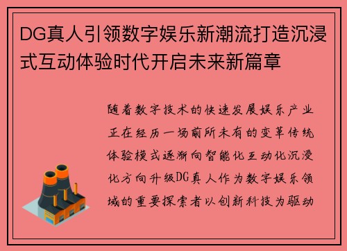 DG真人引领数字娱乐新潮流打造沉浸式互动体验时代开启未来新篇章
