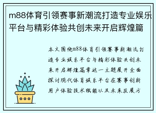 m88体育引领赛事新潮流打造专业娱乐平台与精彩体验共创未来开启辉煌篇章