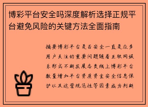 博彩平台安全吗深度解析选择正规平台避免风险的关键方法全面指南