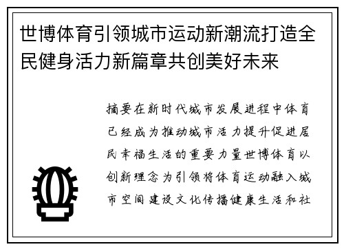 世博体育引领城市运动新潮流打造全民健身活力新篇章共创美好未来