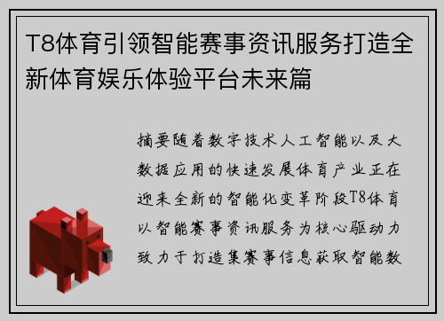 T8体育引领智能赛事资讯服务打造全新体育娱乐体验平台未来篇 T8体育引领智能赛事资讯服务打造全新体育娱乐体验平台未来篇