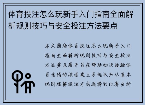体育投注怎么玩新手入门指南全面解析规则技巧与安全投注方法要点