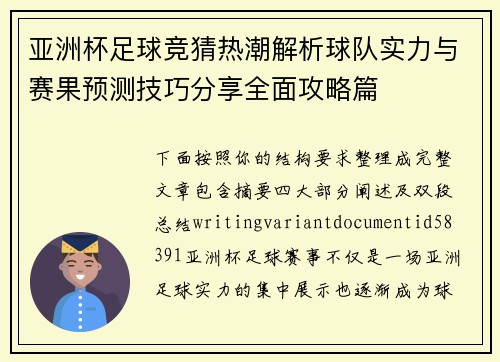 亚洲杯足球竞猜热潮解析球队实力与赛果预测技巧分享全面攻略篇