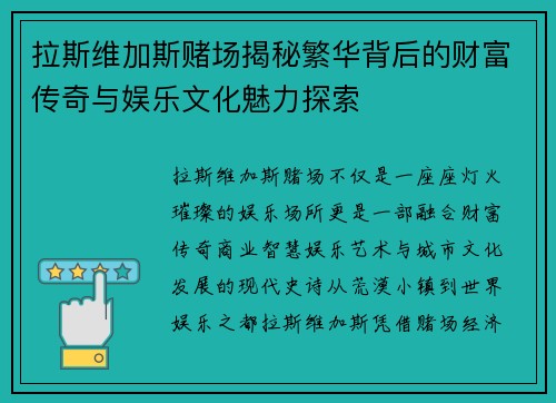 拉斯维加斯赌场揭秘繁华背后的财富传奇与娱乐文化魅力探索