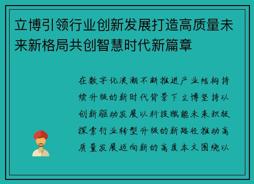 立博引领行业创新发展打造高质量未来新格局共创智慧时代新篇章