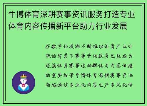 牛博体育深耕赛事资讯服务打造专业体育内容传播新平台助力行业发展