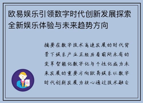 欧易娱乐引领数字时代创新发展探索全新娱乐体验与未来趋势方向