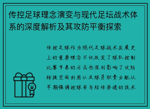 传控足球理念演变与现代足坛战术体系的深度解析及其攻防平衡探索