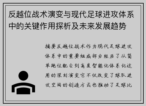 反越位战术演变与现代足球进攻体系中的关键作用探析及未来发展趋势