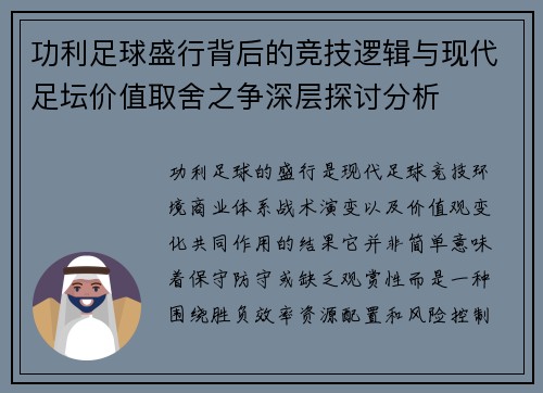 功利足球盛行背后的竞技逻辑与现代足坛价值取舍之争深层探讨分析
