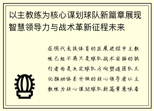 以主教练为核心谋划球队新篇章展现智慧领导力与战术革新征程未来 以主教练为核心谋划球队新篇章展现智慧领导力与战术革新征程未来