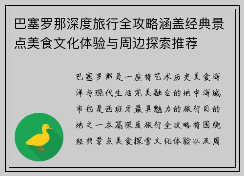 巴塞罗那深度旅行全攻略涵盖经典景点美食文化体验与周边探索推荐 巴塞罗那深度旅行全攻略涵盖经典景点美食文化体验与周边探索推荐