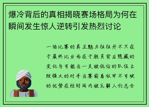 爆冷背后的真相揭晓赛场格局为何在瞬间发生惊人逆转引发热烈讨论 爆冷背后的真相揭晓赛场格局为何在瞬间发生惊人逆转引发热烈讨论