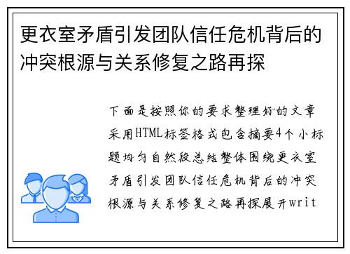 更衣室矛盾引发团队信任危机背后的冲突根源与关系修复之路再探 更衣室矛盾引发团队信任危机背后的冲突根源与关系修复之路再探