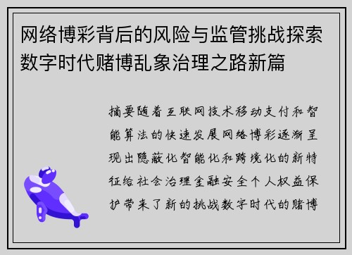 网络博彩背后的风险与监管挑战探索数字时代赌博乱象治理之路新篇 网络博彩背后的风险与监管挑战探索数字时代赌博乱象治理之路新篇