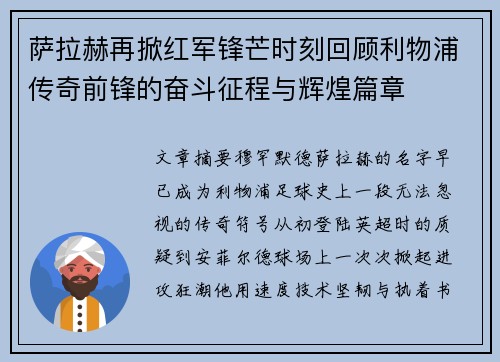 萨拉赫再掀红军锋芒时刻回顾利物浦传奇前锋的奋斗征程与辉煌篇章