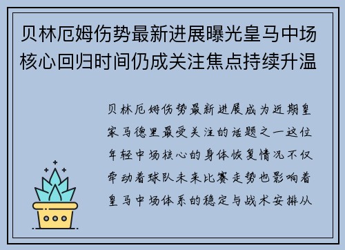 贝林厄姆伤势最新进展曝光皇马中场核心回归时间仍成关注焦点持续升温 贝林厄姆伤势最新进展曝光皇马中场核心回归时间仍成关注焦点持续升温
